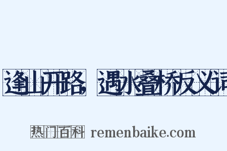 逢山开路，遇水叠桥反义词是什么意思的图片